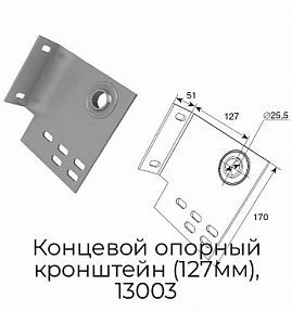 Концевой опорный кронштейн (127мм), 13003