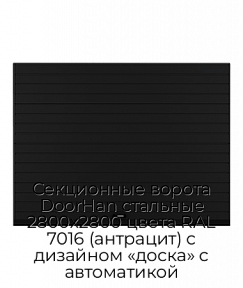 Секционные ворота DoorHan стальные 2800х2800 цвета RAL 7016 (антрацит) с дизайном «доска» с автоматикой