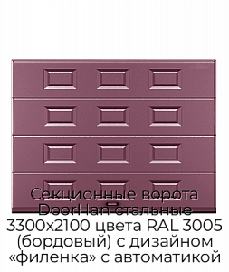 Секционные ворота DoorHan стальные 3300х2100 цвета RAL 3005 (бордовый) с дизайном «филенка» с автоматикой preview 1
