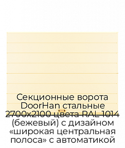 Секционные ворота DoorHan стальные 2700х2100 цвета RAL 1014 (бежевый) с дизайном «широкая центральная полоса» с автоматикой