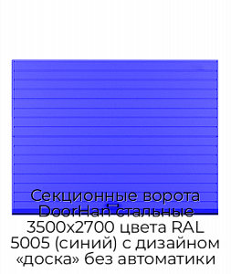 Секционные ворота DoorHan стальные 3500х2700 цвета RAL 5005 (синий) с дизайном «доска» без автоматики preview 1