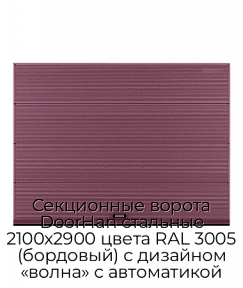 Секционные ворота DoorHan стальные 2100х2900 цвета RAL 3005 (бордовый) с дизайном «волна» с автоматикой