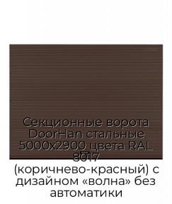 Секционные ворота DoorHan стальные 5000х2900 цвета RAL 8017 (коричнево-красный) с дизайном «волна» без автоматики