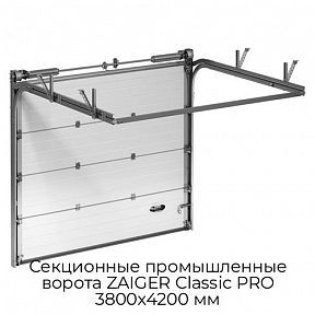 Секционные промышленные ворота ZAIGER Classic PRO 3800х4200 мм
