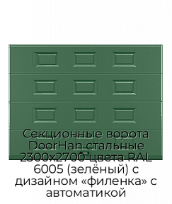 Секционные ворота DoorHan стальные 2300х2700 цвета RAL 6005 (зелёный) с дизайном «филенка» с автоматикой