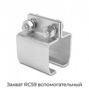 Захват RC59 вспомогательный