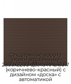 Секционные ворота DoorHan стальные 2800х2200 цвета RAL 8017 (коричнево-красный) с дизайном «доска» с автоматикой