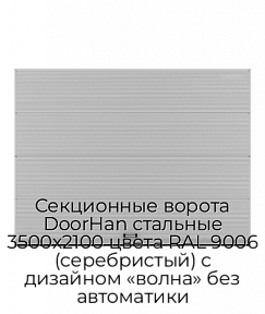 Секционные ворота DoorHan стальные 3500х2100 цвета RAL 9006 (серебристый) с дизайном «волна» без автоматики