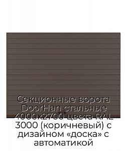 Секционные ворота DoorHan стальные 4000х2700 цвета RAL 3000 (коричневый) с дизайном «доска» с автоматикой preview 1