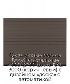 Секционные ворота DoorHan стальные 4000х2700 цвета RAL 3000 (коричневый) с дизайном «доска» с автоматикой