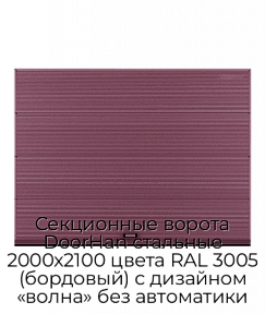 Секционные ворота DoorHan стальные 2000х2100 цвета RAL 3005 (бордовый) с дизайном «волна» без автоматики