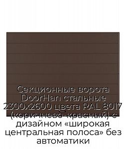 Секционные ворота DoorHan стальные 2300х2600 цвета RAL 8017 (коричнево-красный) с дизайном «широкая центральная полоса» без автоматики preview 1
