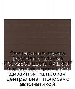 Секционные ворота DoorHan стальные 4100х2800 цвета RAL 8017 (коричнево-красный) с дизайном «широкая центральная полоса» с автоматикой preview 1