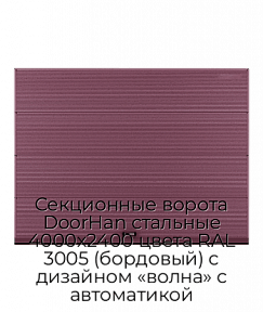 Секционные ворота DoorHan стальные 4000х2400 цвета RAL 3005 (бордовый) с дизайном «волна» с автоматикой