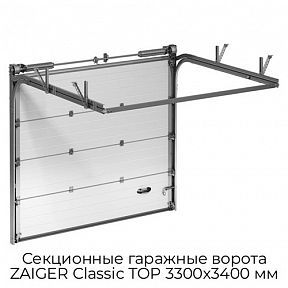 Секционные гаражные ворота ZAIGER Classic TOP 3300х3400 мм