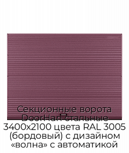 Секционные ворота DoorHan стальные 3400х2100 цвета RAL 3005 (бордовый) с дизайном «волна» с автоматикой preview 1