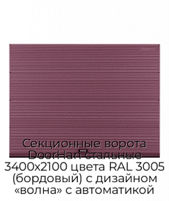 Секционные ворота DoorHan стальные 3400х2100 цвета RAL 3005 (бордовый) с дизайном «волна» с автоматикой