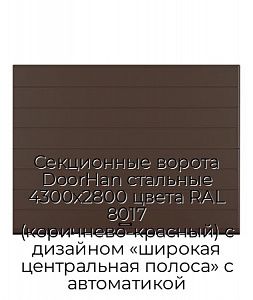 Секционные ворота DoorHan стальные 4300х2800 цвета RAL 8017 (коричнево-красный) с дизайном «широкая центральная полоса» с автоматикой preview 1