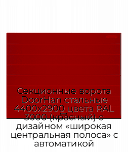 Секционные ворота DoorHan стальные 4400х2900 цвета RAL 3000 (красный) с дизайном «широкая центральная полоса» с автоматикой preview 1