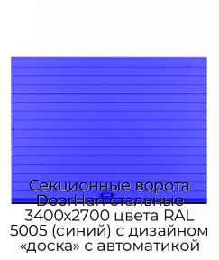 Секционные ворота DoorHan стальные 3400х2700 цвета RAL 5005 (синий) с дизайном «доска» с автоматикой