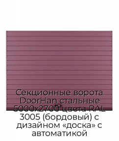 Секционные ворота DoorHan стальные 5000х2700 цвета RAL 3005 (бордовый) с дизайном «доска» с автоматикой