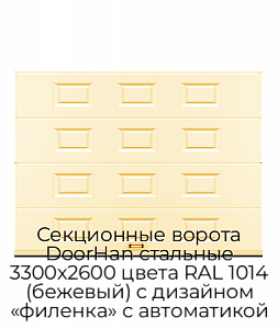 Секционные ворота DoorHan стальные 3300х2600 цвета RAL 1014 (бежевый) с дизайном «филенка» с автоматикой preview 1