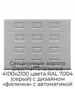 Секционные ворота DoorHan стальные 4100х2100 цвета RAL 7004 (серый) с дизайном «филенка» с автоматикой preview 1