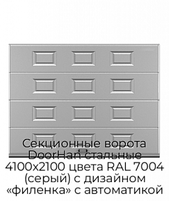 Секционные ворота DoorHan стальные 4100х2100 цвета RAL 7004 (серый) с дизайном «филенка» с автоматикой