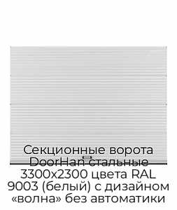 Секционные ворота DoorHan стальные 3300х2300 цвета RAL 9003 (белый) с дизайном «волна» без автоматики preview 1