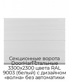 Секционные ворота DoorHan стальные 3300х2300 цвета RAL 9003 (белый) с дизайном «волна» без автоматики