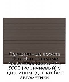 Секционные ворота DoorHan стальные 4200х2900 цвета RAL 3000 (коричневый) с дизайном «доска» без автоматики