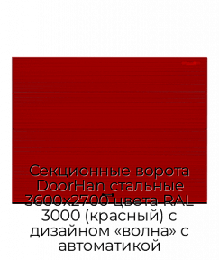 Секционные ворота DoorHan стальные 3600х2700 цвета RAL 3000 (красный) с дизайном «волна» с автоматикой