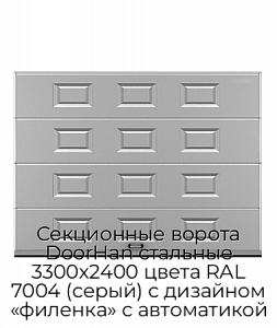 Секционные ворота DoorHan стальные 3300х2400 цвета RAL 7004 (серый) с дизайном «филенка» с автоматикой preview 1