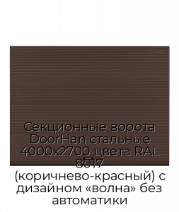 Секционные ворота DoorHan стальные 4000х2700 цвета RAL 8017 (коричнево-красный) с дизайном «волна» без автоматики preview 1