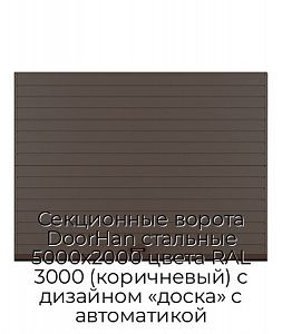 Секционные ворота DoorHan стальные 5000х2000 цвета RAL 3000 (коричневый) с дизайном «доска» с автоматикой preview 1