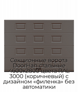 Секционные ворота DoorHan стальные 4600х2800 цвета RAL 3000 (коричневый) с дизайном «филенка» без автоматики preview 1