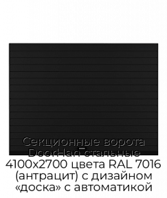 Секционные ворота DoorHan стальные 4100х2700 цвета RAL 7016 (антрацит) с дизайном «доска» с автоматикой