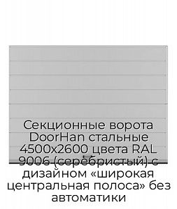 Секционные ворота DoorHan стальные 4500х2600 цвета RAL 9006 (серебристый) с дизайном «широкая центральная полоса» без автоматики preview 1