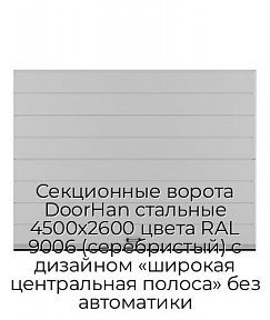 Секционные ворота DoorHan стальные 4500х2600 цвета RAL 9006 (серебристый) с дизайном «широкая центральная полоса» без автоматики