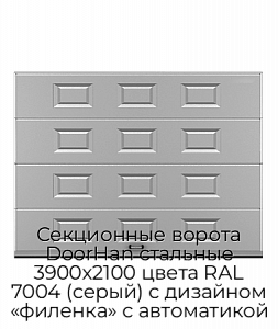 Секционные ворота DoorHan стальные 3900х2100 цвета RAL 7004 (серый) с дизайном «филенка» с автоматикой preview 1