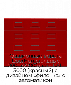 Секционные ворота DoorHan стальные 2900х2200 цвета RAL 3000 (красный) с дизайном «филенка» с автоматикой