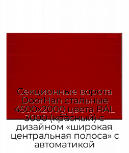 Секционные ворота DoorHan стальные 4500х2000 цвета RAL 3000 (красный) с дизайном «широкая центральная полоса» с автоматикой preview 1