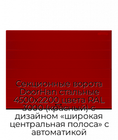 Секционные ворота DoorHan стальные 4500х2200 цвета RAL 3000 (красный) с дизайном «широкая центральная полоса» с автоматикой