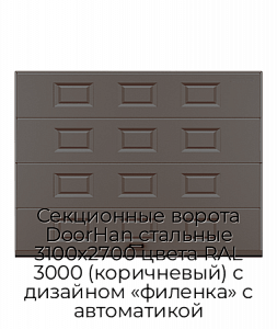 Секционные ворота DoorHan стальные 3100х2700 цвета RAL 3000 (коричневый) с дизайном «филенка» с автоматикой preview 1