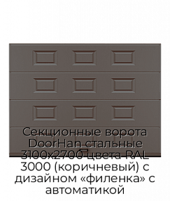 Секционные ворота DoorHan стальные 3100х2700 цвета RAL 3000 (коричневый) с дизайном «филенка» с автоматикой