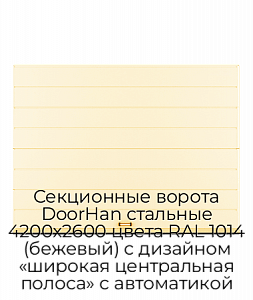 Секционные ворота DoorHan стальные 4200х2600 цвета RAL 1014 (бежевый) с дизайном «широкая центральная полоса» с автоматикой preview 1