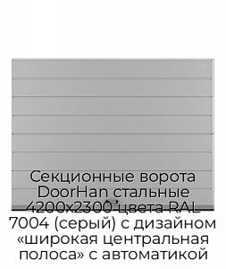 Секционные ворота DoorHan стальные 4200х2300 цвета RAL 7004 (серый) с дизайном «широкая центральная полоса» с автоматикой preview 1