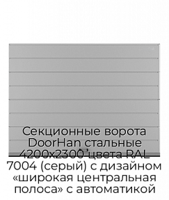 Секционные ворота DoorHan стальные 4200х2300 цвета RAL 7004 (серый) с дизайном «широкая центральная полоса» с автоматикой