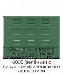 Секционные ворота DoorHan стальные 2700х2000 цвета RAL 6005 (зелёный) с дизайном «филенка» без автоматики