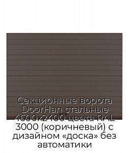Секционные ворота DoorHan стальные 4600х2400 цвета RAL 3000 (коричневый) с дизайном «доска» без автоматики preview 1
